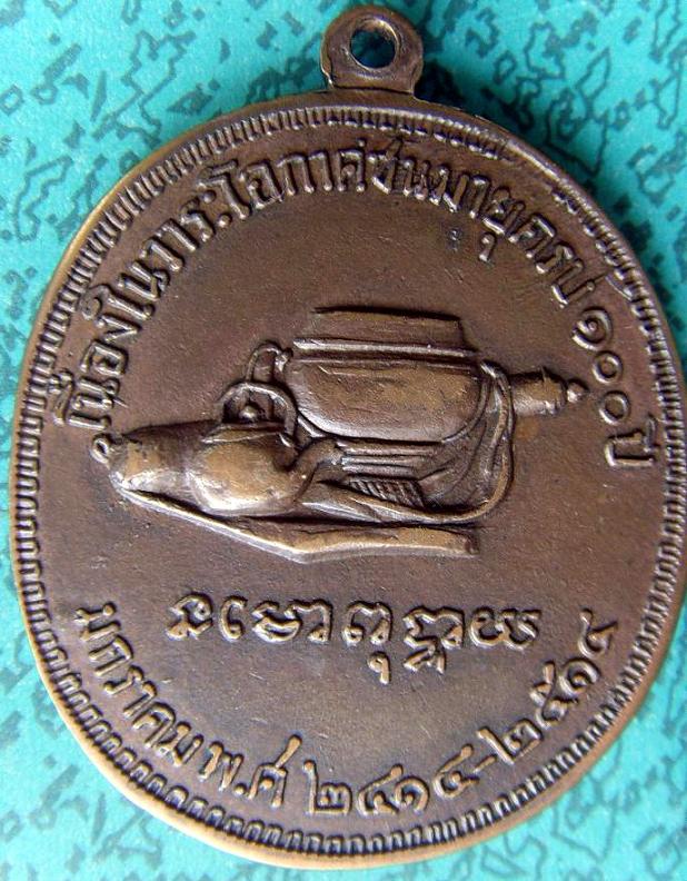 เหรียญ 100 ปี หลวงปู่มั่น ทองแดง ปี 14 