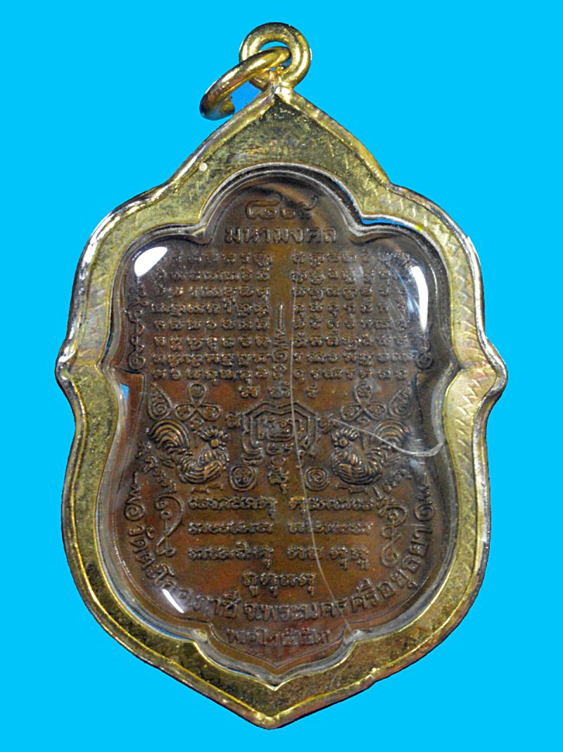 เหรียญหมื่นยันต์ หลวงพ่อรวย วัดตะโก ปี53