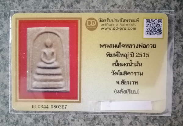 สมเด็จหลวงพ่อกวย ปี15 พิมพ์ใหญ่(มีบัตร)