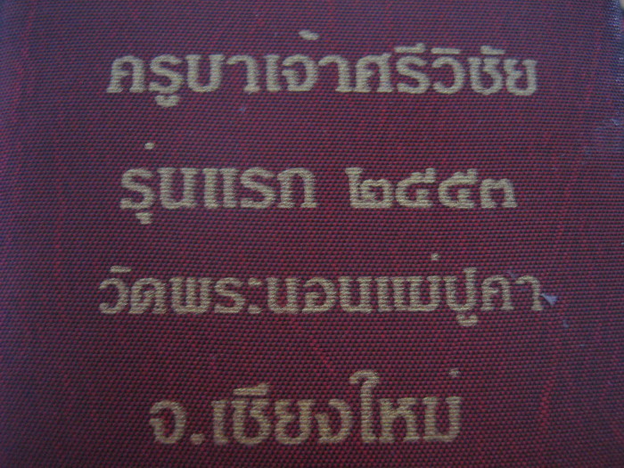 ล็อคเก็ตรุ่นแรกวัดพระนอนปูคาสร้างน้อย หายากครับเคาะเดียว