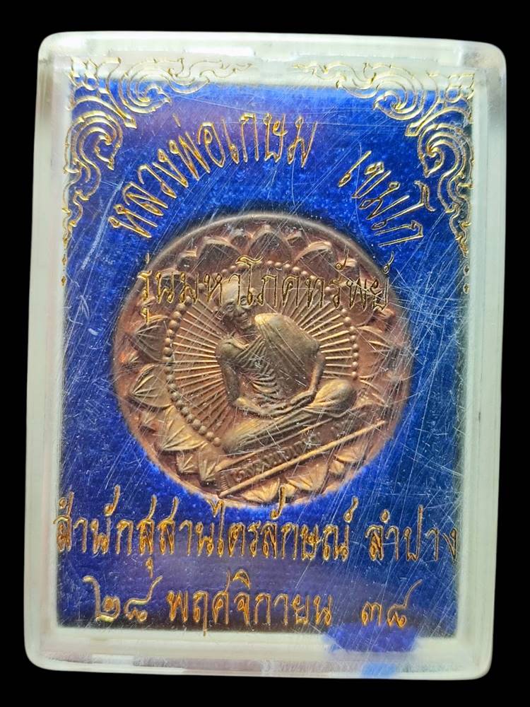 หลวงพ่อเกษม เหรียญโภคทรัพย์ 5