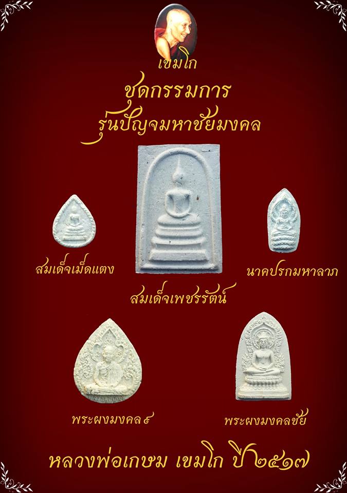 พระผงหลวงพ่อเกษม เขมโก รุ่นปัญจมหาชัยมงคล ปี 2517 ** (ชุดกรรมการ) **