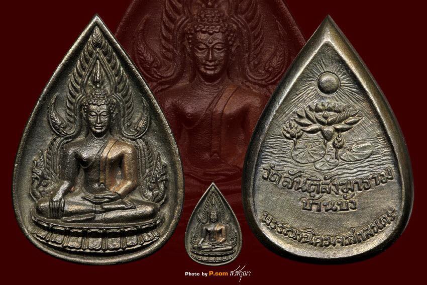 ๙๙๙ พระพุทธชินราชบ้านบัว ลป.สิม พุทธาจาโร ๙๙๙