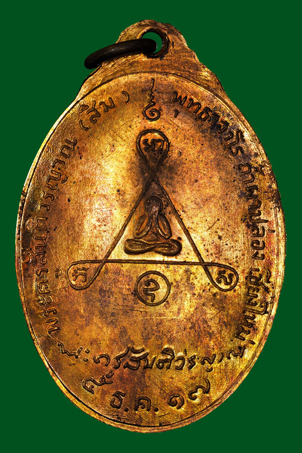 เหรียญสัมฤทธิ์หลวงปู่สิมหลังพระปิดตาสวยๆ
