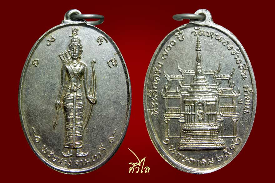 เหรียญรุ่นแรกพระนางจามเทวี ปี 12 วัดหนองช้างคืน  ครับ