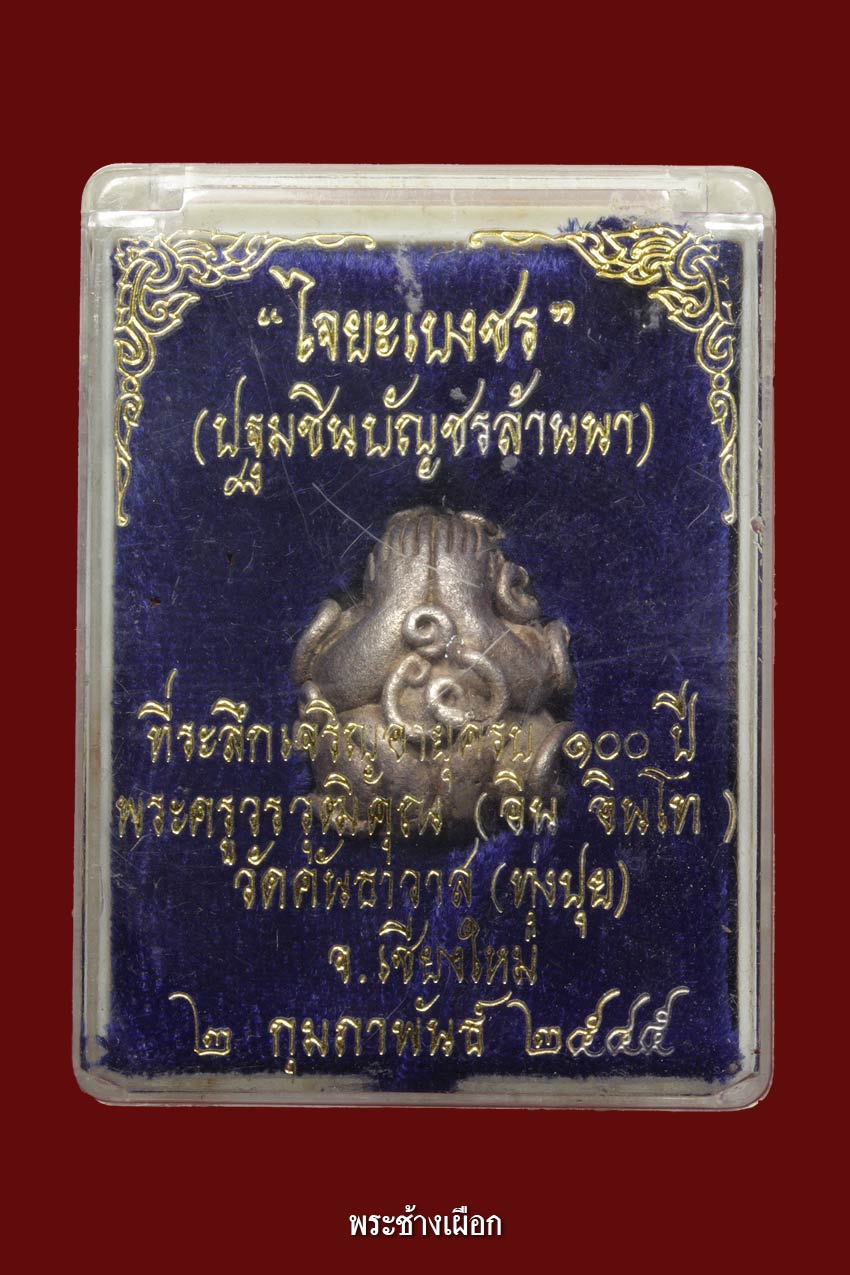 หลวงปู่ครูบาอิน อินโท วัดฟ้าหลั่ง