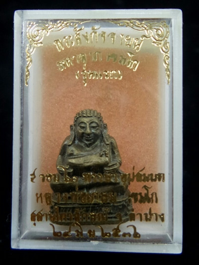  พระสังกัจจายน์มหาลาภเขมโก รุ่นแรก 60 พรรษาอุปสมบท นวะสวยกริบ #1