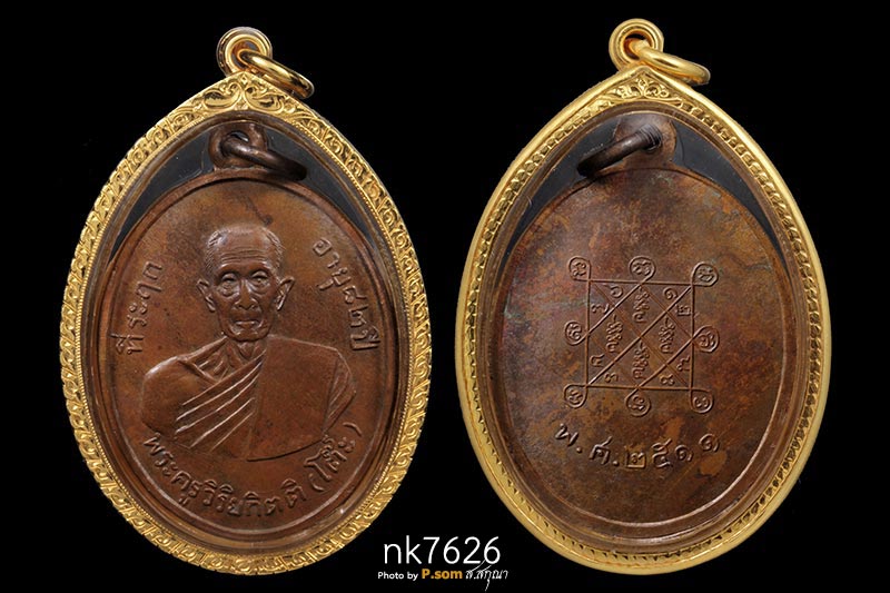 เหรียญหลวงปู่โต๊ะ วัดประดู่ฉิมพลี รุ่น2 ปี 2511บล๊อคนิยม วงเดือน เนื้อทองแดงผิวไฟ 