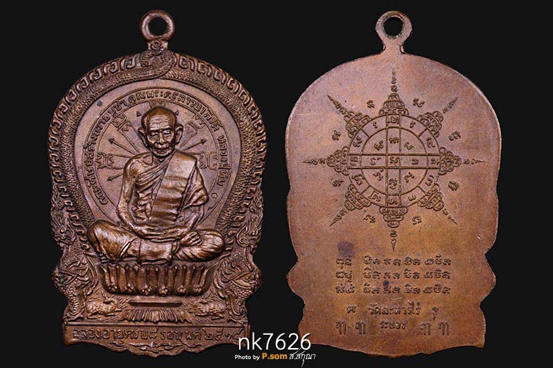 เหรียญนั่งพาน 8 รอบ หลวงปู่ทิม อิสริโก วัดละหารไร่ ปี พ.ศ.2518 เนื้อทองแดง 
