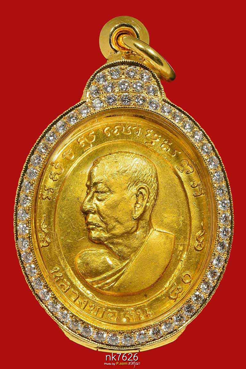 เหรียญหันข้าง หลวงพ่อเงิน วัดดอนยายหอม จ.นครปฐม 2513 เนื้อทองคำ อายุครบ 80 ปี สวยแชมป์โลก 