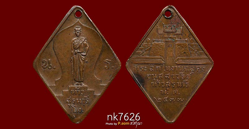 ท้าวสุรนารี(ย่าโม) รุ่นแรก ปี 2477