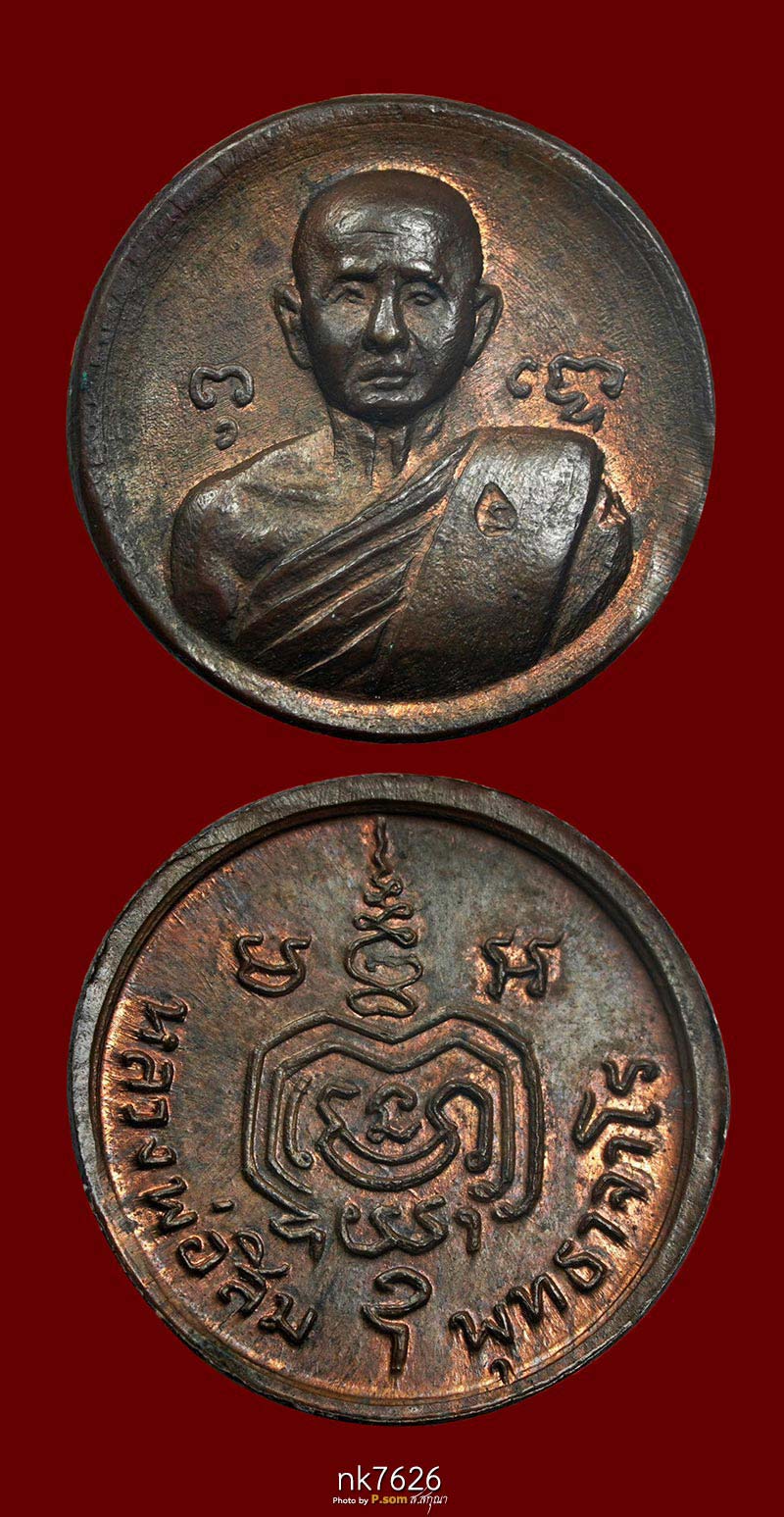 เหรียญเม็ดกระดุม หลวงปู่สิม (หลวงปู่ทิมปลุกเสก) วัดถ้ำผาปล่อง เนื้อทองแดง 2518