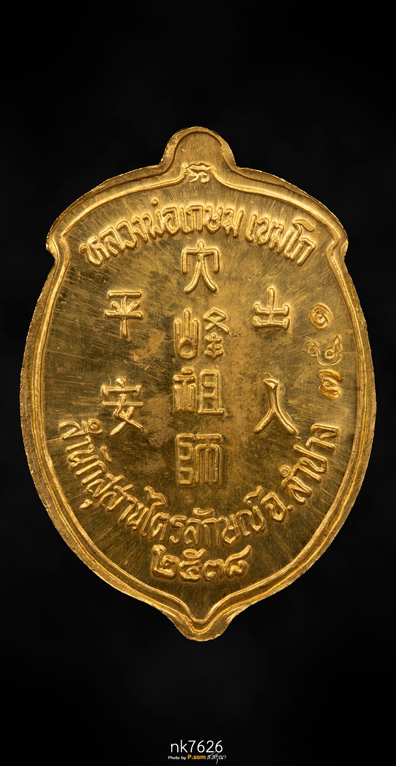 ไต้ฮงกง หลวงพ่อเกษม เนื้อทองคํา 2538