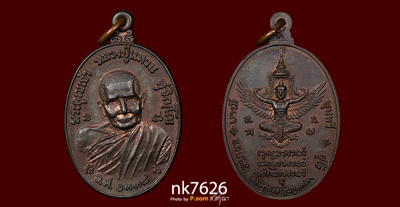 ทรัพย์สิน ทูลเกล้า หลวงปู่แหวน นวะ 2519