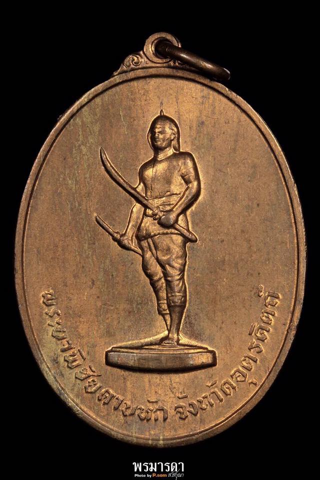 เหรียญพระยาพิชัยดาบหัก รุ่นแรก ปี 2513