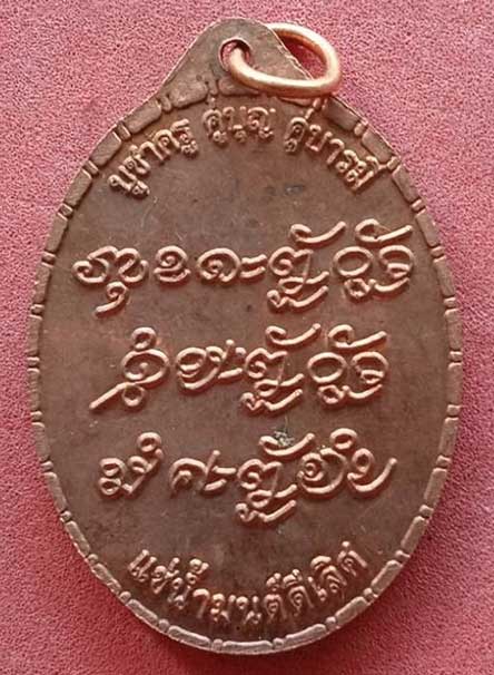 เหรียญบูชาครู แช่น้ำมนต์ ลป.แสง