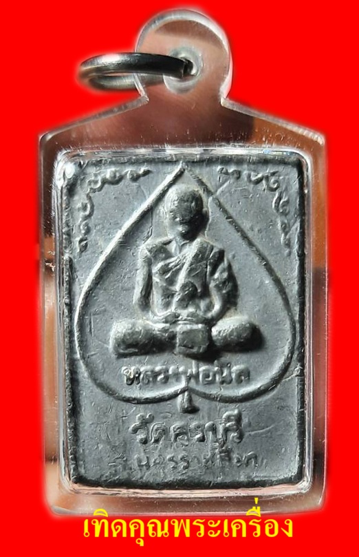 พระอาจารย์ทางโคราชครับ