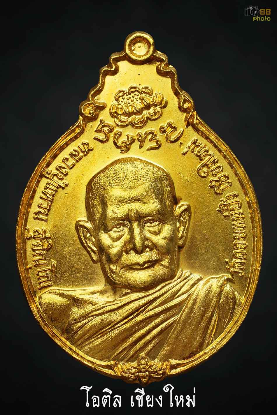 เหรียญภปร.ใหญ่ หลวงปู่แหวน ปี 2521 ทองคำ