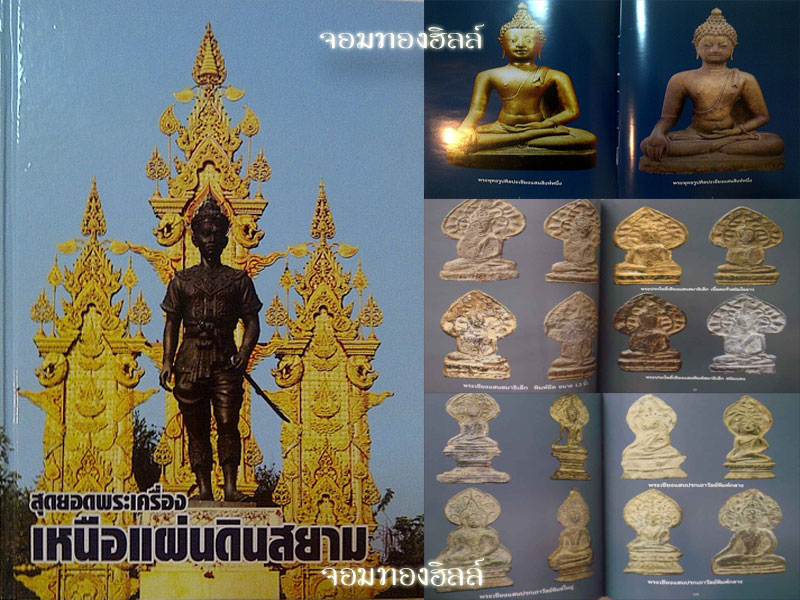 **หนังสือสุดยอดพระเครื่องเหนือแผ่นดินสยาม 253หน้า ใหม่เอี่ยม(ไม่เคยเปิด