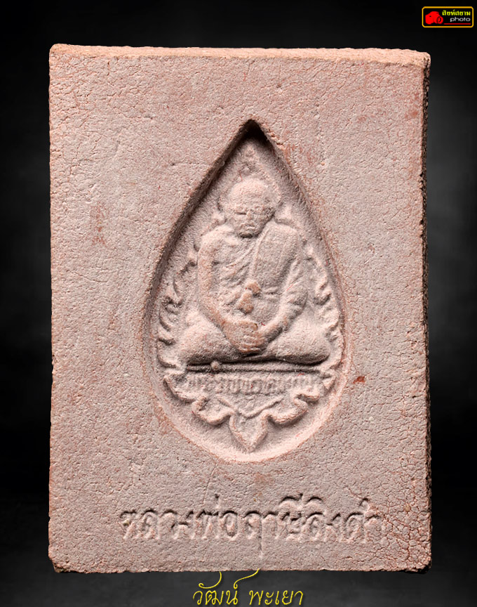 พระหางหมาก หลวงพ่อฤาษีลิงดำ วัดท่าซุง 