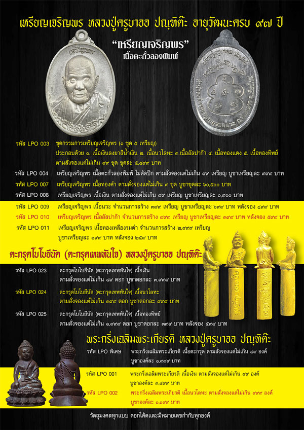 *******เปิดรับจอง  วัตถุมงคล หลวงปู่ครูบาออ  รุ่น  ประทานโชค *******