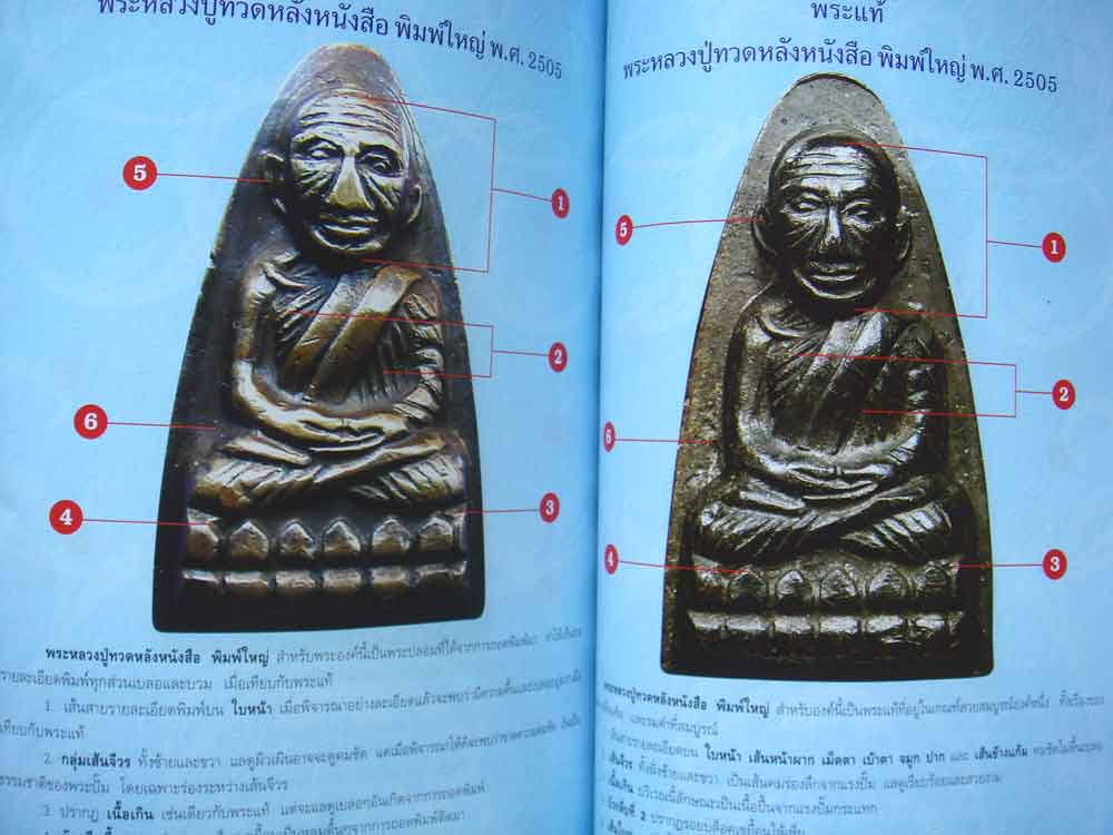 หนังสือ การศึกษาพระหลวงปู่ทวด วัดช้างให้ จังหวัดปัตตานี ปี ๒๕๐๕ พิมพ์ใหม่ล่าสุด