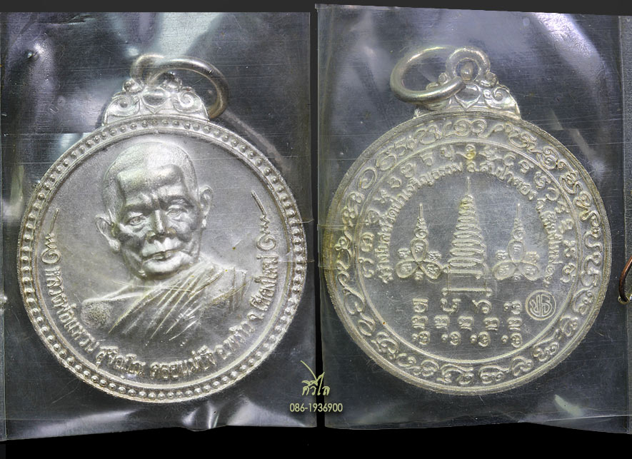 เหรียญหลวงปู่แหวน สุจิณโณ รุ่น สร้างโบสถวัดป่าเจริญธรรม อ.สันป่าตอง จ.เชียงใหม่ ปี2517 เนื้อเงิน สวย