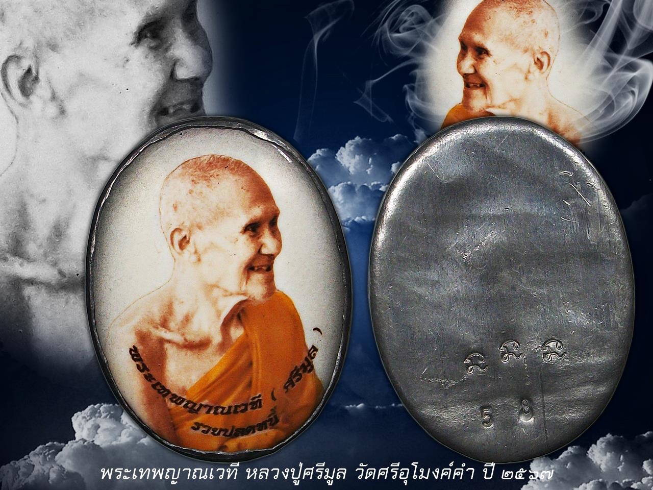 ล็อคเก็ตหลวงปู่ศรีมูล ปี ๒๕๖๗