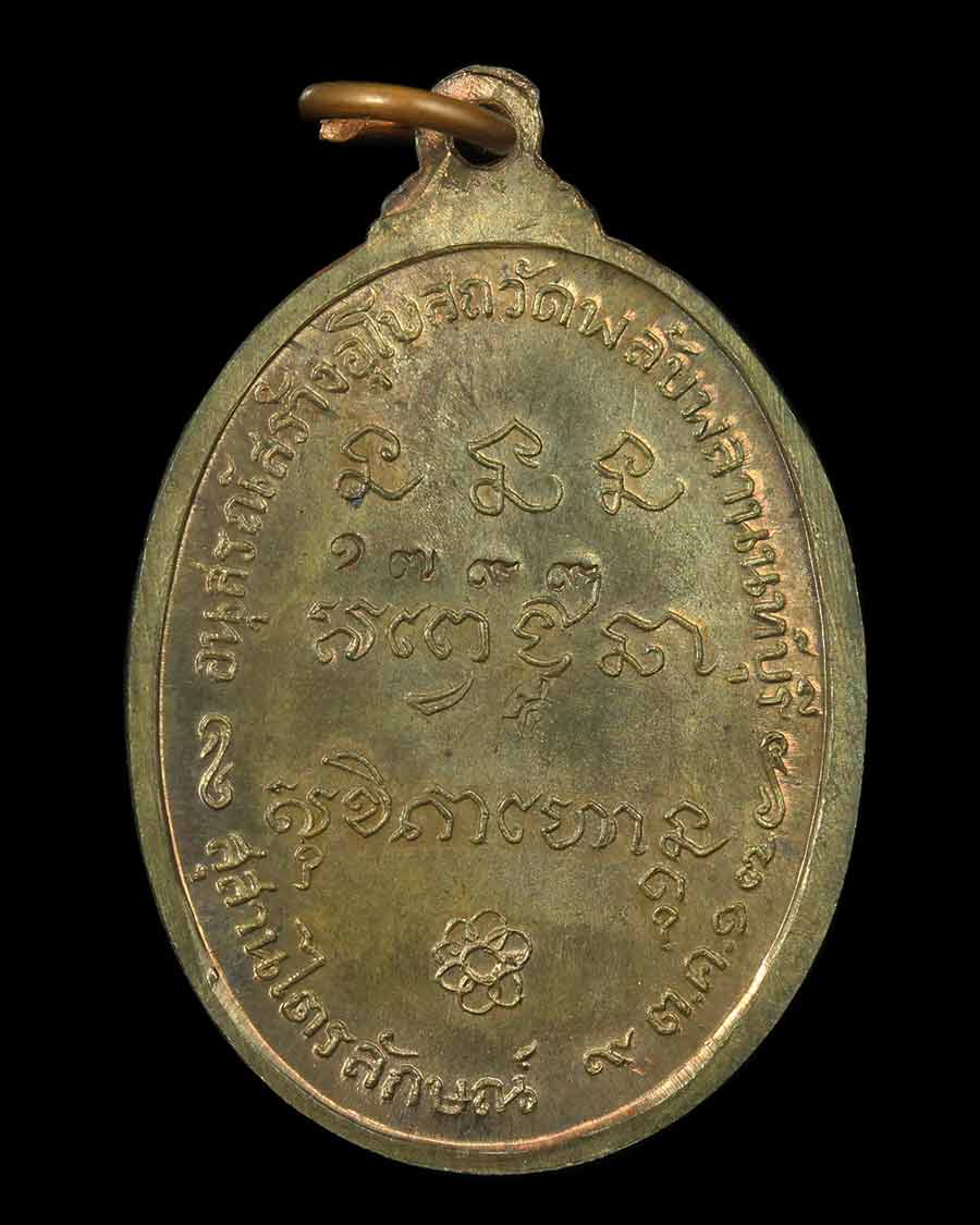 เหรียญพลับพลาหลวงพ่อเกษม เขมโก ปี 2517