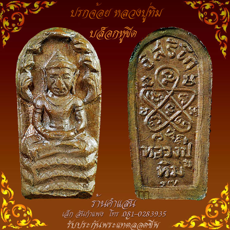 ปรกหลวงปู่ทิม  หูขีดพร้อมทอง