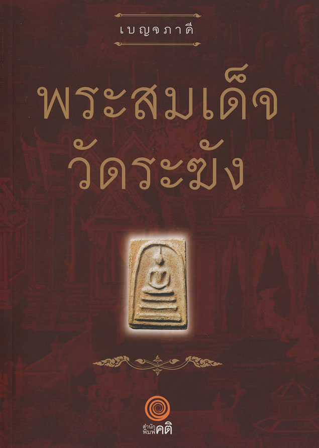 หนังสือ เบญจภาคี พระสมเด็จวัดระฆัง 