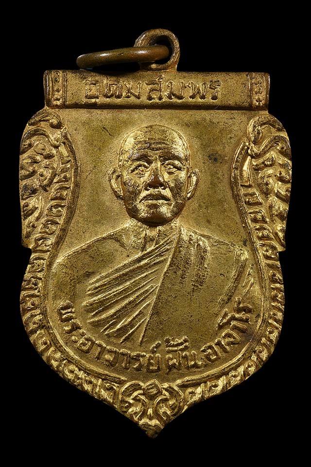 	เหรียญรุ่นที่ 29 หลวงปู่ฝั้น อาจาโร วัดป่าอุดมสมพร จ.สกลนคร\nน.อ.เกษม งามเอก และ คุณวิโรจน์ สร้างถว