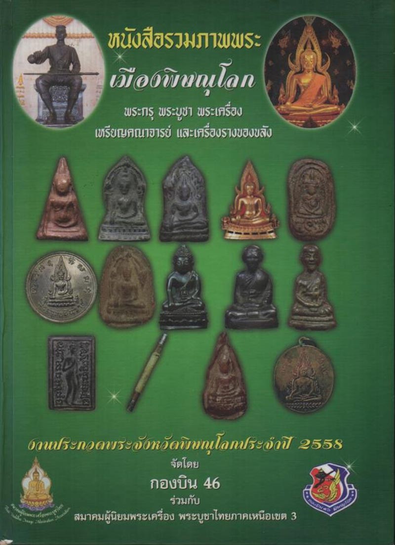 หนังสือรวมภาพพระเมืองพิษณุโลก พ.ศ.2558