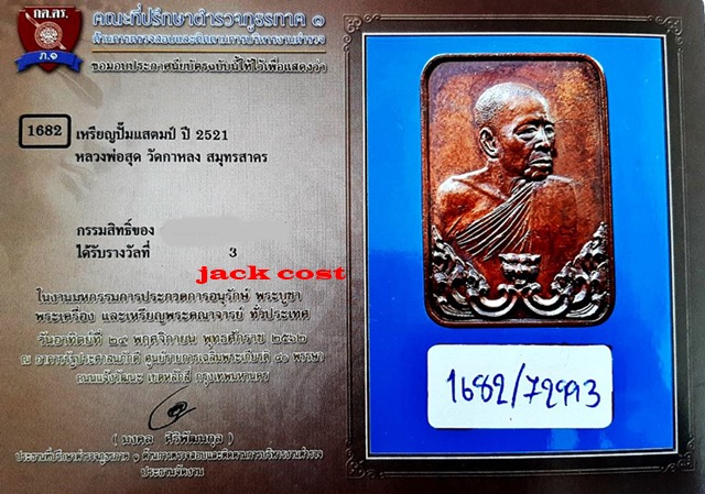 เหรียญแสตมป์ หลวงพ่อสุด วัดกาหลง ปี 2521 จ.สมุทรสาคร