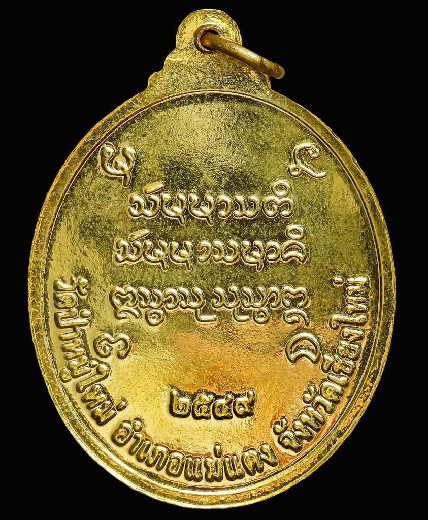 เหรียญรุ่นแรกหลวงพ่อประสิทธิ์ วัดป่าหมู่ใหม่ ปี๒๕๔๙ 