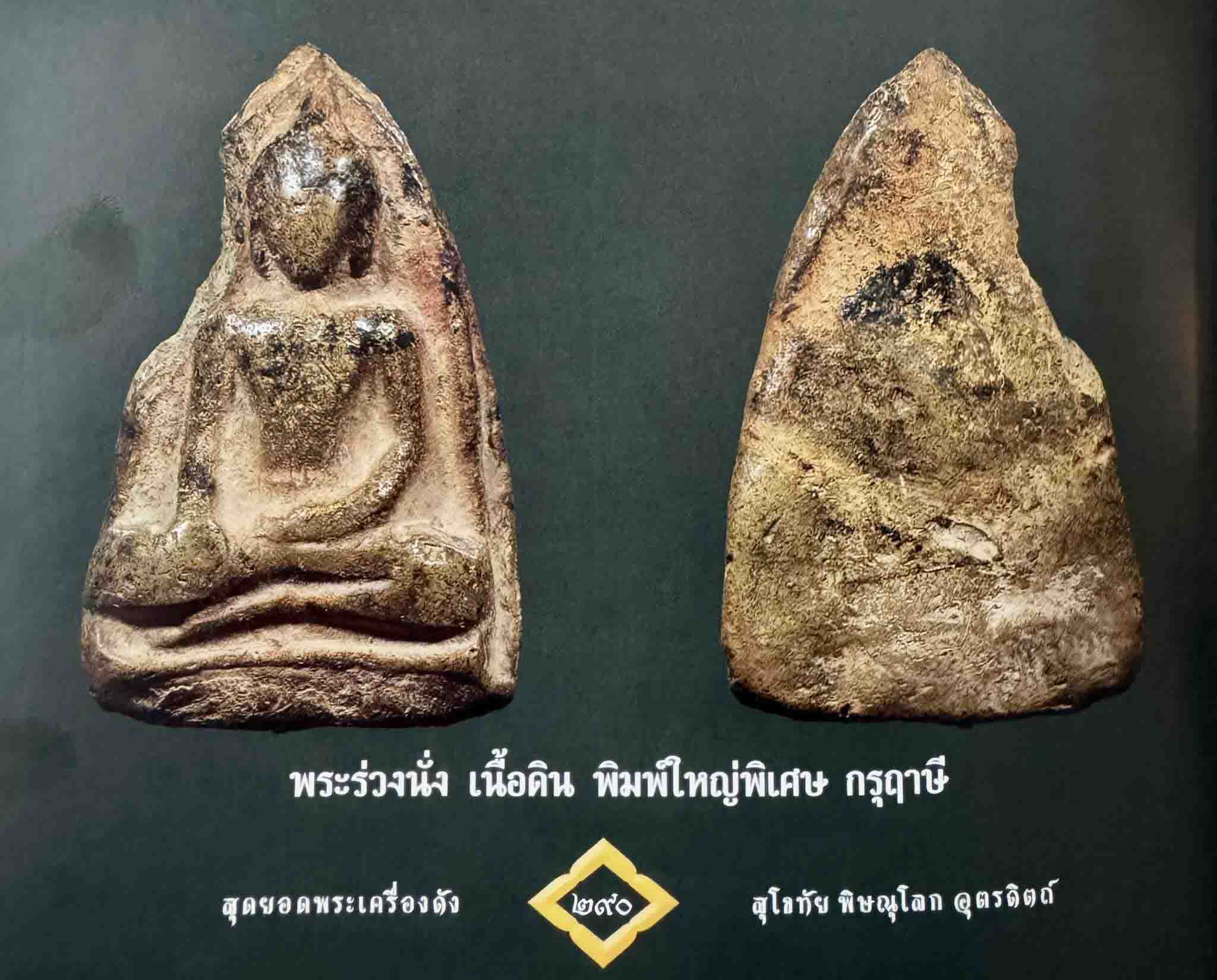 พระอู่ทองกรุฤาษี ทุ่งยั้ง อุตรดิตถ์