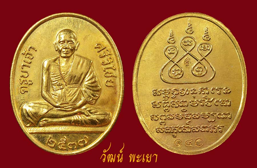 เหรียญครูบาศรีวิชัย สโมสรไลออนส์ ปี ๒๕๓๗ เนื้อทองคำ หมายเลข ๑๔๐ 