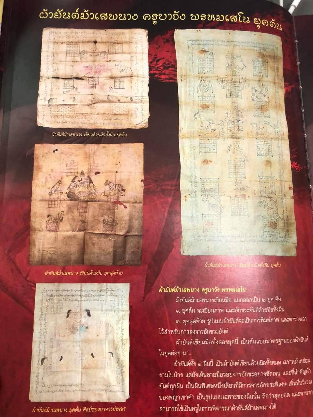 ผ้ายันต์ม้าเสพนางครูบาวัง ยุคต้นเขียนมือ