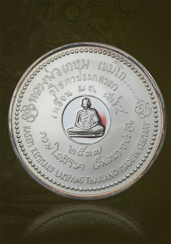 เหรียญเงินขัดเงาเนื้อเงิน บล็อคเยอรมัน หลวงพ่อเกษม เขมโกปี2537