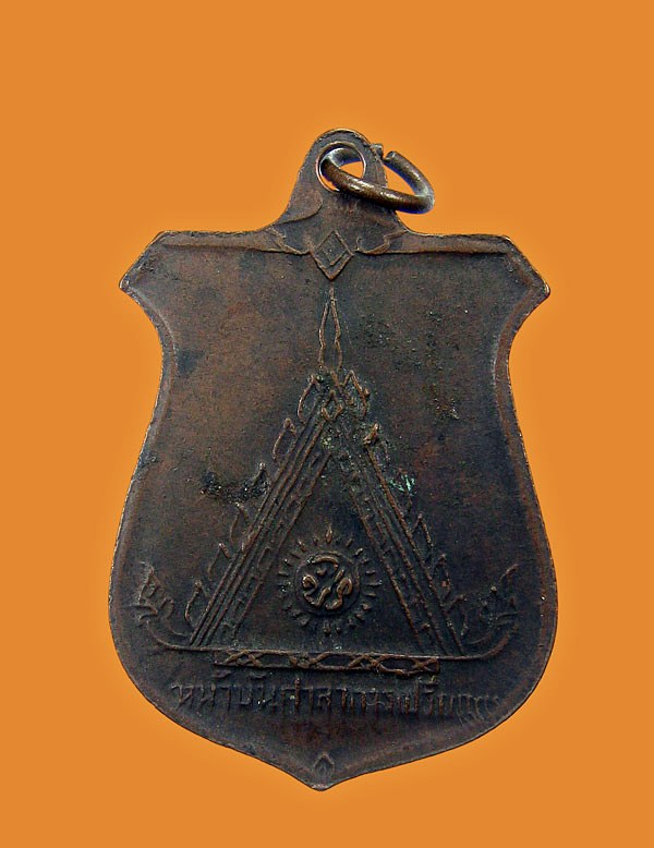เหรียญหลวงพ่อมุม วัดปราสาทเยอร์ พ.ศ2518