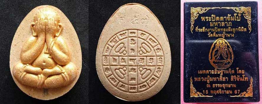 พระปิดตามหาลาภ ลป.ศิลา สิริจันทโท