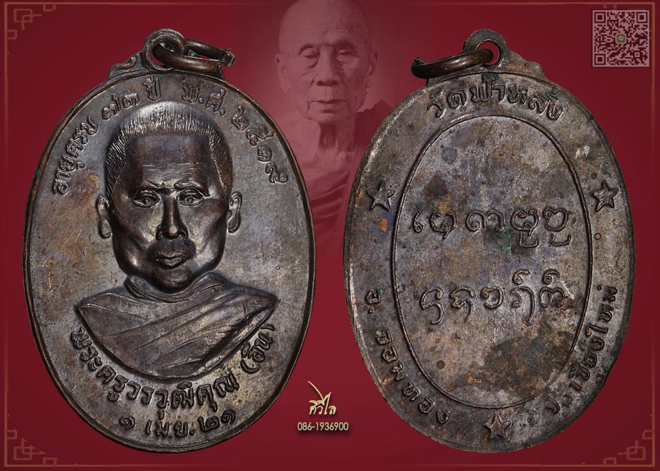 เหรียญรุ่นแรก ครูบาอิน อินโท วัดฟ้าหลั่ง ปี 19 ออกปี 21 