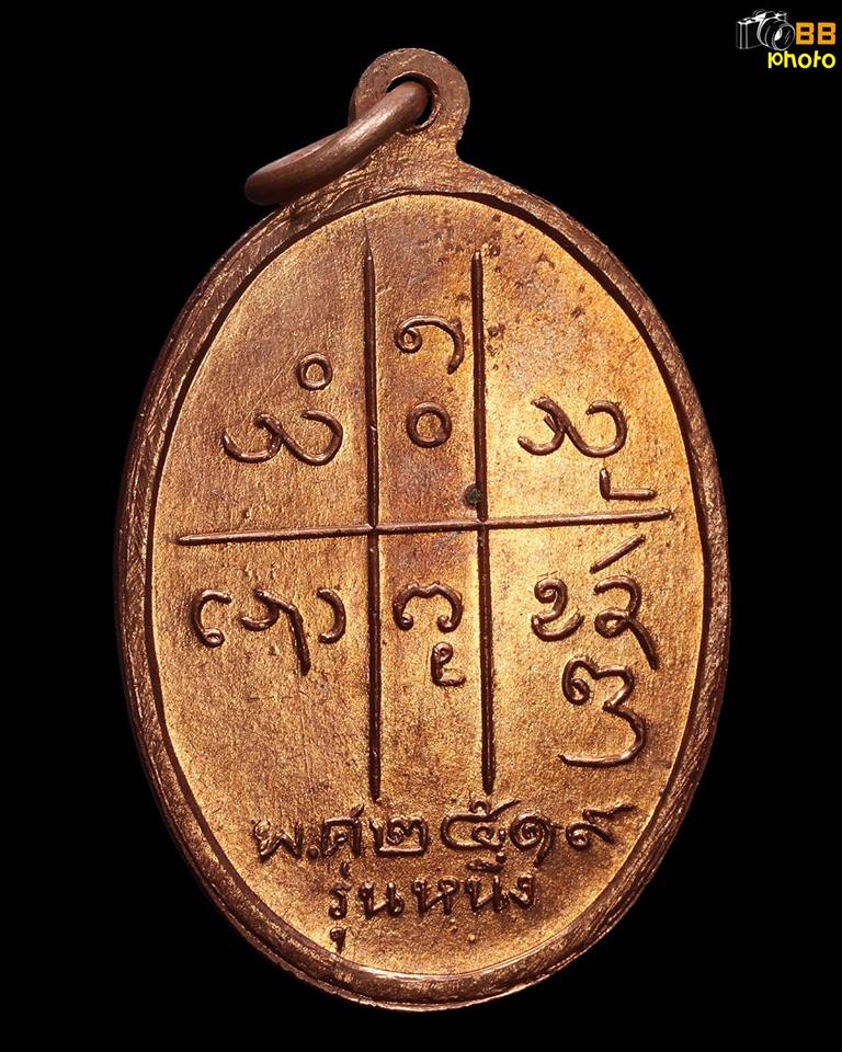 เหรียญรุ่นแรกครูบาสม โอภาโส วัดศาลาโป่งกว๋าว ม ขีด ปี 2519