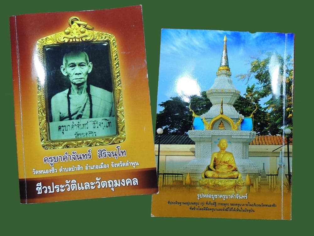 06เหรียญรุ่นแรกครูบาคำจันทร์+หนังสือ