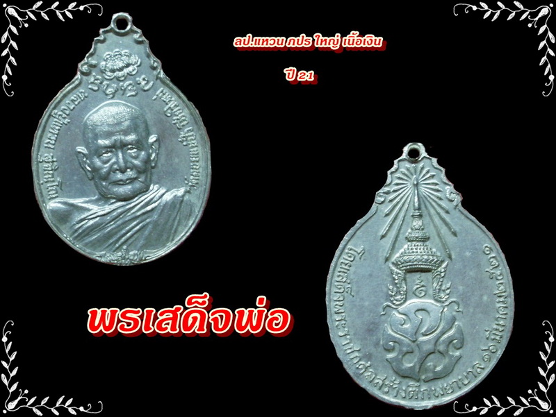 หลวงปู่แหวน ภปร ใหญ่ เนื้อเงิน