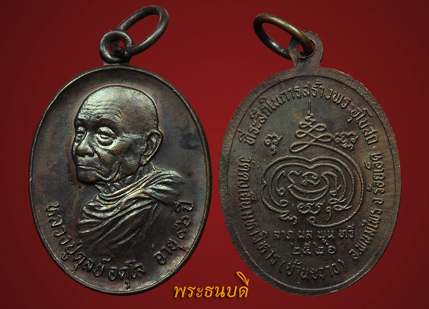 เหรียญหลวงปู่ดุลย์ หลังกงจักร ปี 23