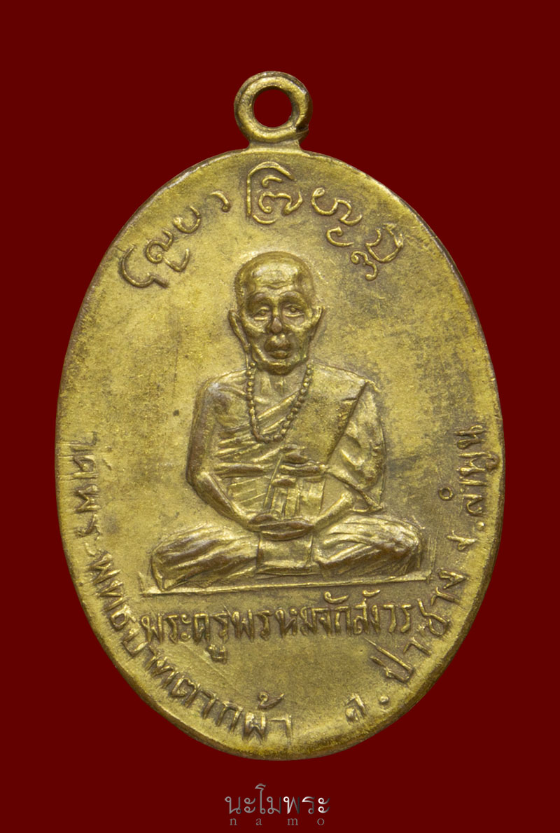 เหรียญรุ่นแรกครูบาพรหมจักร ปี๒๕๐๐