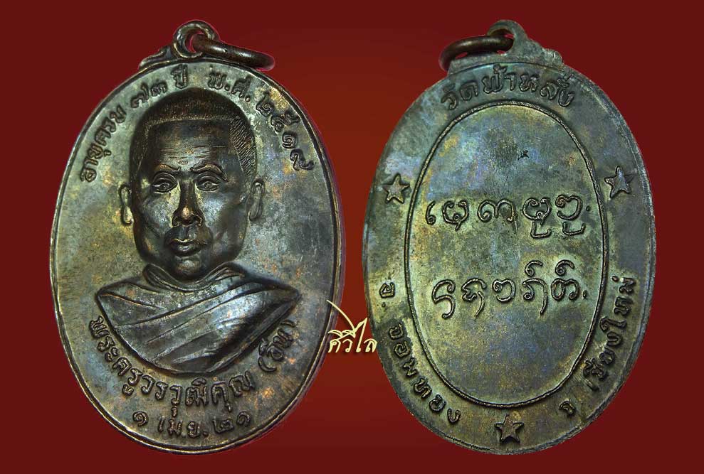เหรียญรุ่นแรก ครูบาอิน วัดฟ้าหลั่ง ปี 19