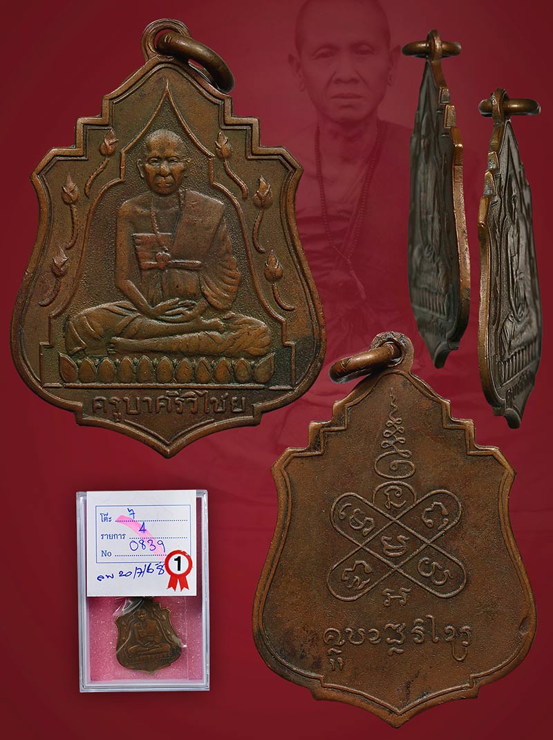 เหรียญครูบาเจ้าศรีวิชัยบัว 11 ดอกเนื้อทองแดง