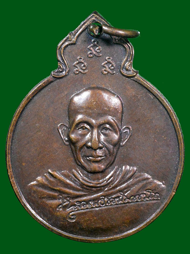 เหรียญหลวงพ่อเกษม เขมโก หลัง ภปร ปี 2529